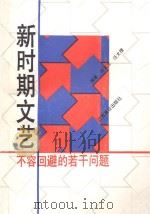 新时期文艺  不容回避的若干问题（1993 PDF版）