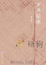 岁月留痕 PDF电子版封面