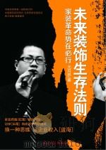 未来装饰生存法则 家装革命势在必行 PDF电子版封面 尤月林著