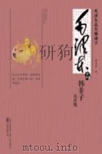 毛泽东品《韩非子及其他 PDF电子版封面