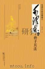 毛泽东品《孙子兵法 PDF电子版封面