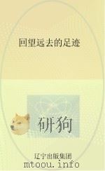 回望远去的足迹（ PDF版）