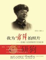 我为雷峰拍照片  张峻口述雷峰照片的故事（ PDF版）