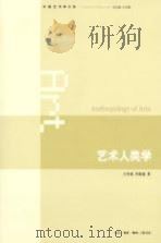 艺术人类学 PDF电子版封面