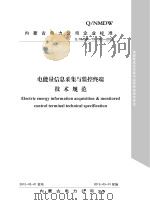 电能量信息采集与监控终端技术规范（ PDF版）