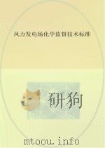 风力发电场化学监督技术标准 PDF电子版封面