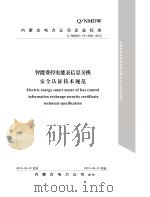 只能费控电能表信息交换安全认证技术规范 PDF电子版封面 内蒙古电力公司发布
