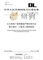 火力发电厂垢和腐蚀产物分析方法 第5部分 三氧化二铁的测定 PDF电子版封面 国家能源局发布