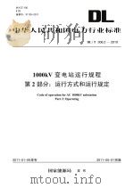 1000kV变电站运行规程  第2部分  运行方式和运行规定  DL/T  306.2-2010（ PDF版）