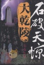 石破天惊大乾陵 PDF电子版封面
