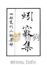 蚓窍集（ PDF版）