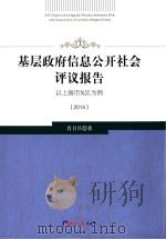基层政府信息公开社会评议报告 以上海市x区为例(2014) PDF电子版封面