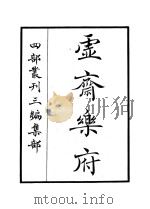 虚斋乐府（ PDF版）