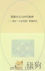 图像印记与时代精神  两汉“人虎母题”图像研究（ PDF版）
