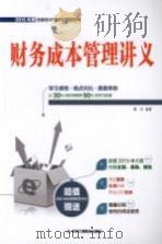 财务成本管理讲义 PDF电子版封面