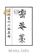 密庵藁（ PDF版）