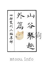 山谷琴趣外篇 PDF电子版封面
