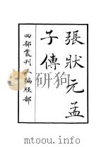 张状元孟子传 1936 PDF电子版封面 (宋)张九成撰