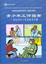 青少年工作指南 基层卫生工作者参考手册 PDF电子版封面 世界卫生组织总部,儿童青少年健康与发展司,世界卫生组织东南亚