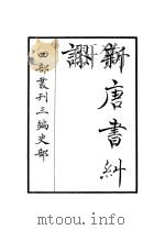 新唐书纠谬（1997 PDF版）