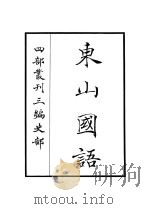 东山国语 PDF电子版封面 (清)查继佐撰