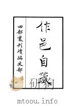 作邑自箴（ PDF版）