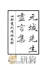 元城先生尽言集（ PDF版）