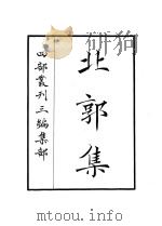 北郭集 PDF电子版封面