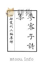 参廖子诗集 PDF电子版封面