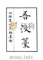 吾汶藁 PDF电子版封面