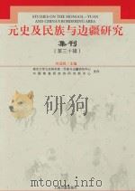 元史及民族与边疆研究集刊 第30辑 PDF电子版封面