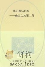 我的魔法同桌  幽灵之族  第2部（ PDF版）