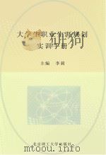 大学生职业生涯规划初训手册（ PDF版）