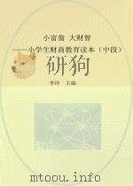 小富翁  大财智  小学生财商教育读本  中段（ PDF版）