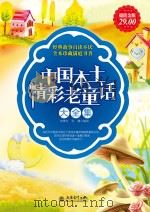 中国本土精彩老童话大全集（ PDF版）