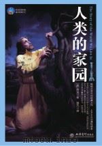 人类的家园（ PDF版）