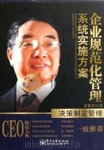 企业规范化管理系统实施方案 决策制定管理 PDF电子版封面