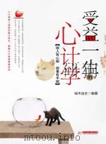 受益一生的心计学 PDF电子版封面