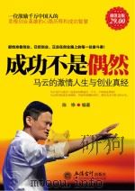 成功不是偶然 马云的激情人生与创业真经 超值金版 PDF电子版封面