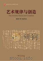 艺术规律与创造 PDF电子版封面