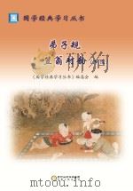 弟子规 笠翁对韵 PDF电子版封面