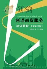 阿语商贸服务培训教程 专业知识部分 PDF电子版封面