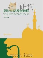 阿拉伯语发音教程 PDF电子版封面