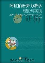 阿拉伯语听力教学理论与实践 PDF电子版封面