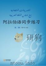 阿拉伯语同步练习 第2册 PDF电子版封面