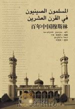 百年中国穆斯林 阿拉伯文版 PDF电子版封面