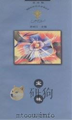 金汤瓶 回族民间传说故事丛书 宝珠 PDF电子版封面
