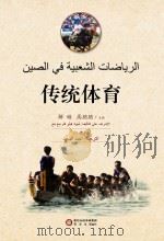 传统体育 阿文版 PDF电子版封面