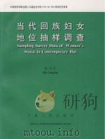 当代回族妇女地位抽样调查 中英文对照 PDF电子版封面