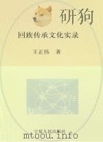 回族传承文化实录 PDF电子版封面